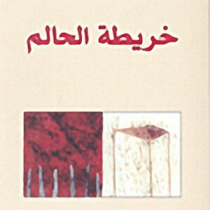 خريطة الحالم