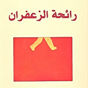 رائحة الزعفران
