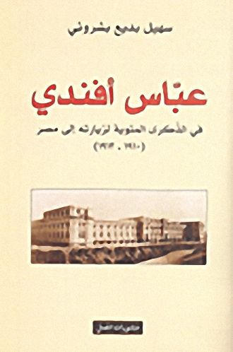 عباس أفندي عباس أفندي