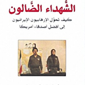 الشهداء الضالون