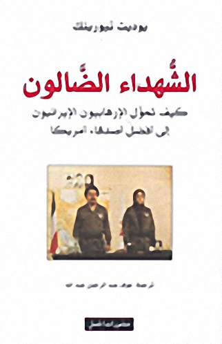 الشهداء الضالون الشهداء الضالون
