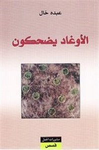 الاوغاد يضحكون