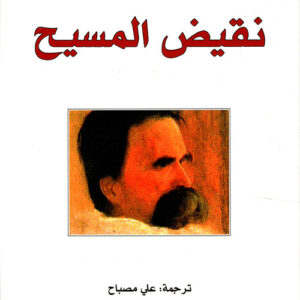 نقيض المسيح