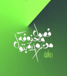 فصول محذوفة من رواية بتول