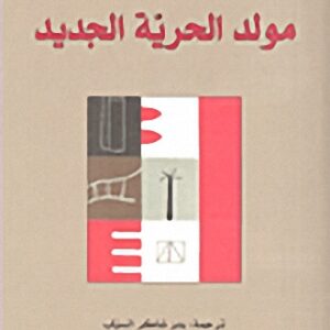 مولد الحرية الجديد