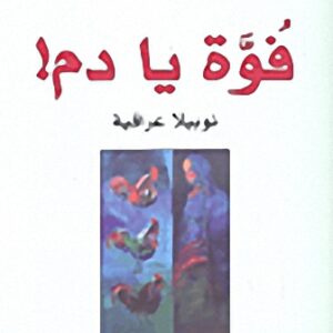 فوة يا دم! نوبيلا عراقية