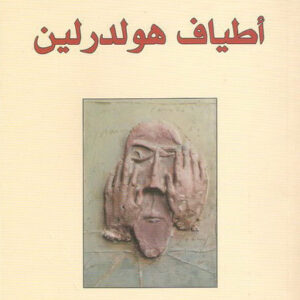 أطياف هولدرلين