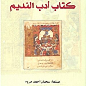 كتاب أدب النديم