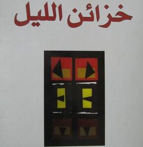 خزائن الليل