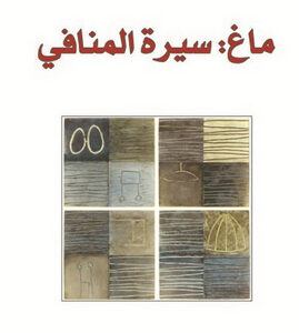 سيرة المنافي