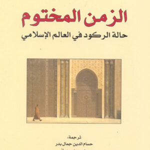 الزمن المختوم