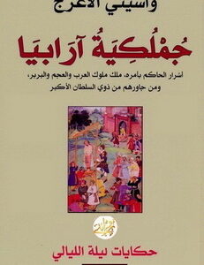 جملكية آرابيا