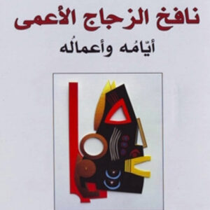 نافخ الزجاج الاعمى