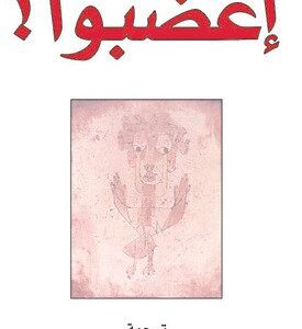 اغضبوا