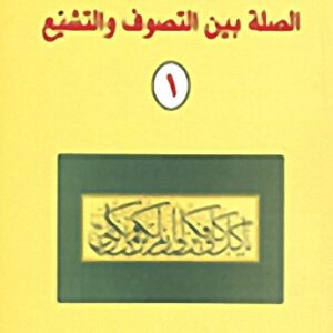 الصلة بين التصوف والتشيع