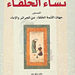 نساء الخلفاء