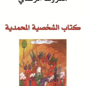 كتاب الشخصية المحمدية