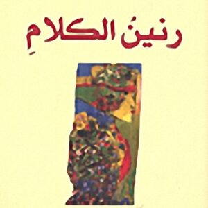 رنين الكلام