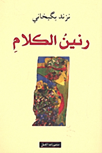 رنين الكلام رنين الكلام