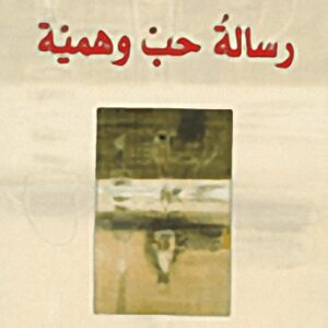 رسالة حب وهمية