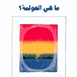 ما هي العولمة؟