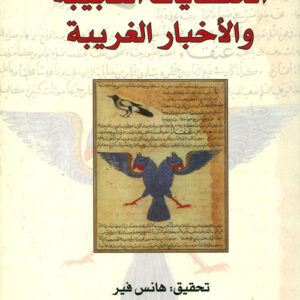 كتاب الحكايات العجيبة والاخبار الغريبة