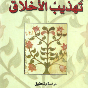 تهذيب الاخلاق