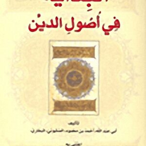 البداية في اصول الدين