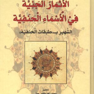 الاثمار الجنية في الاسماء الحنفية