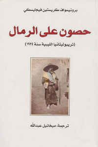 حصون على الرمال