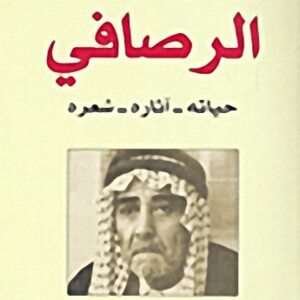 الرصافي : حياته، آثاره، شعره
