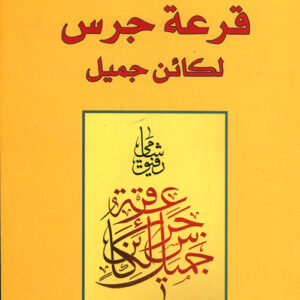 قرعة جرس لكائن جميل