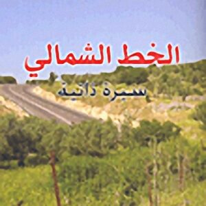 الخط الشمالي