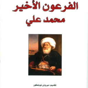 الفرعون الاخير