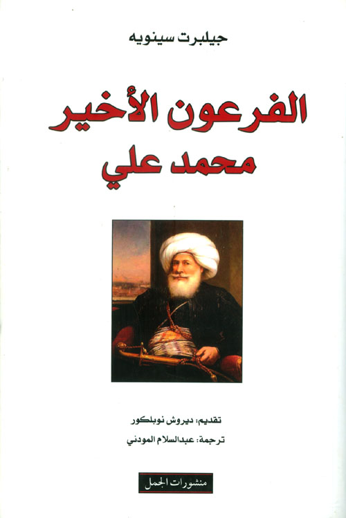 الفرعون الاخير الفرعون الاخير