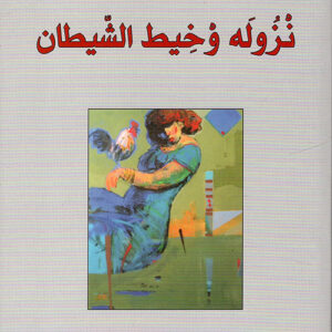 نزوله وخيط الشيطان