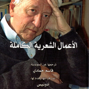 الاعمال الشعرية الكاملة
