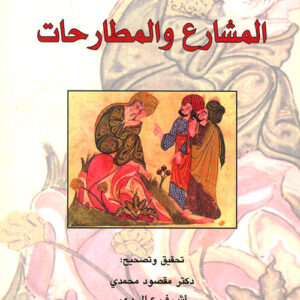 المشارع والمطارحات