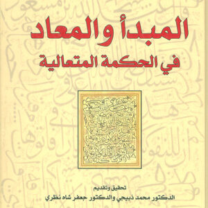 المبدأ والمعاد في الحكمة الالهية