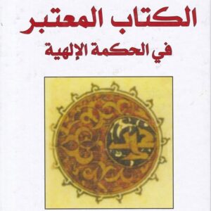 الكتاب المعتبر في الحكمة الالهية