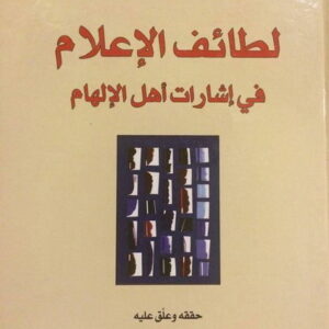 لطائف الاعلام في اشارات الالهام