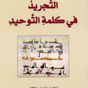 التجريد في كلمة التوحيد
