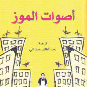 اصوات الموز