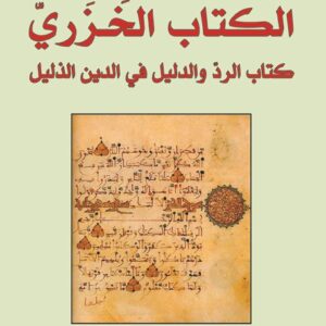 الكتاب الخزري : كتاب الرد والدليل في الدين الذليل