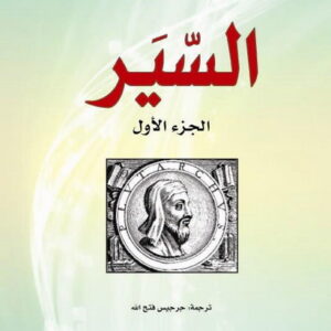 السير