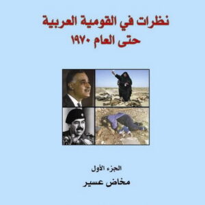 نظرات في القومية العربية حتى العام 1970