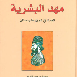 مهد البشرية
