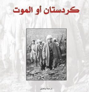 كردستان او الموت