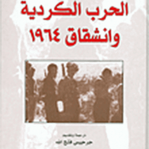 الحرب الكردية وانشقاق 1964
