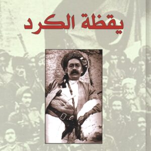 يقظة الكرد 1900-1925
